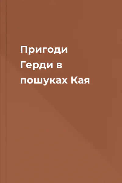 Пригоди Герди в пошуках Кая