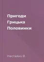 Пригоди Грицька Половинки