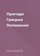 Пригоди Грицька Половинки