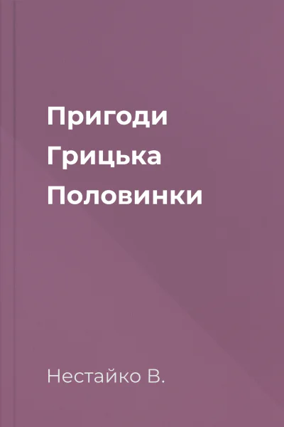 Пригоди Грицька Половинки