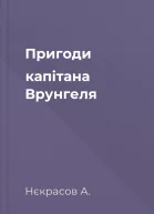 Пригоди капітана Врунгеля