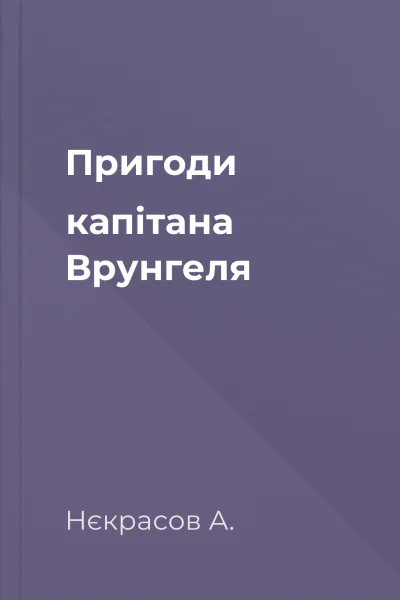 Пригоди капітана Врунгеля