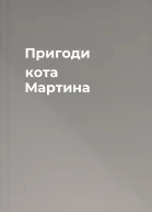 Пригоди кота Мартина