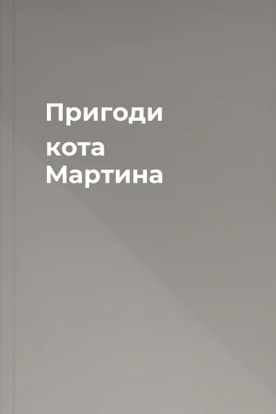 Пригоди кота Мартина