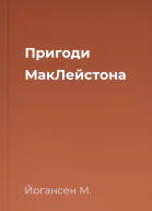 Пригоди МакЛейстона
