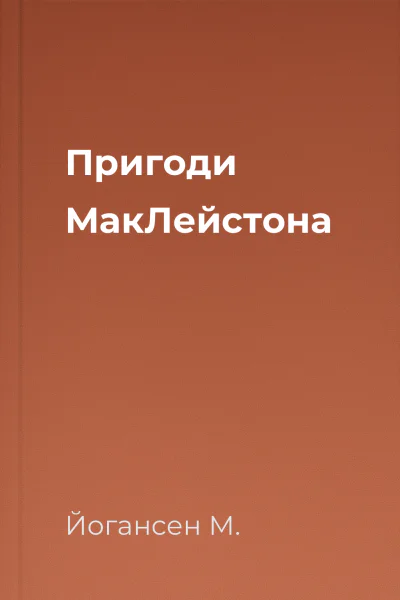 Пригоди МакЛейстона