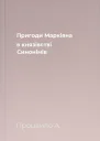 Пригоди Маркіяна в князівстві Синонімів