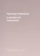 Пригоди Маркіяна в князівстві Синонімів
