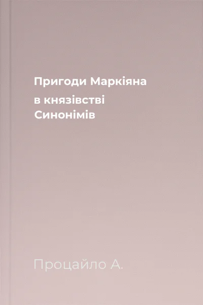 Пригоди Маркіяна в князівстві Синонімів