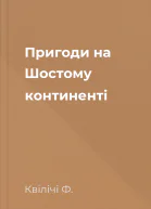 Пригоди на Шостому континенті