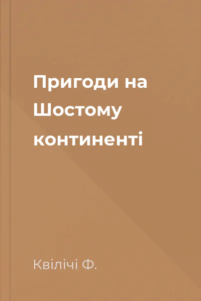 Пригоди на Шостому континенті