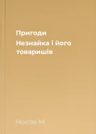 Пригоди Незнайка і його товаришів