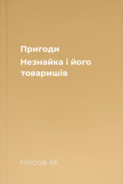 Пригоди Незнайка і його товаришів