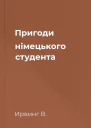 Пригоди німецького студента
