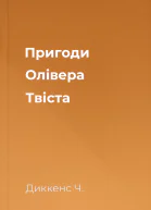 Пригоди Олівера Твіста
