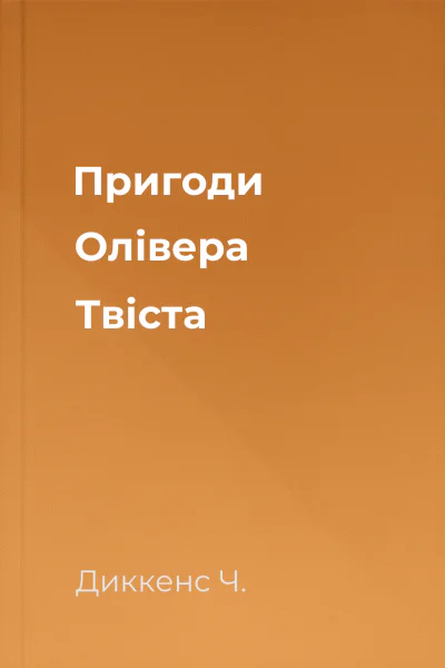 Пригоди Олівера Твіста