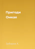 Пригоди Омкая
