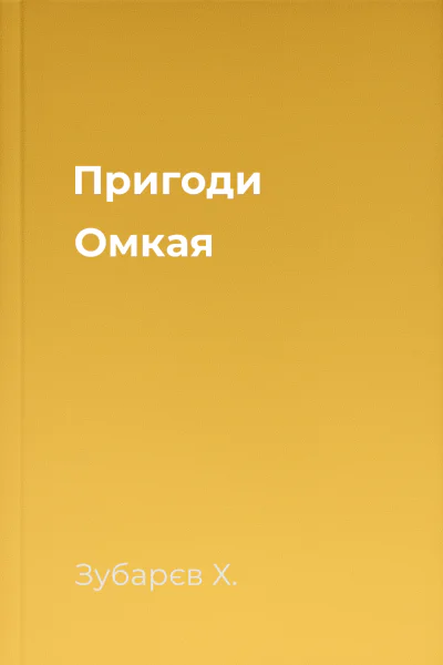 Пригоди Омкая