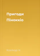 Пригоди Піноккіо