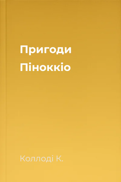 Пригоди Піноккіо