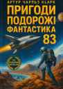Пригоди Подорожі Фантастика  83