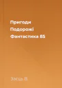 Пригоди Подорожі Фантастика  85