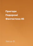 Пригоди Подорожі Фантастика  85