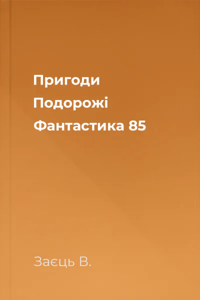 Пригоди Подорожі Фантастика  85