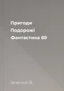 Пригоди Подорожі Фантастика  89