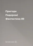 Пригоди Подорожі Фантастика  89