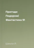 Пригоди Подорожі Фантастика  91