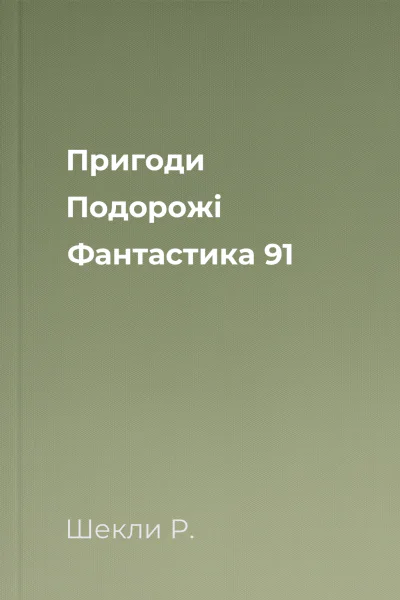 Пригоди Подорожі Фантастика  91
