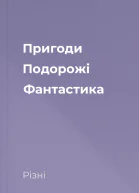 Пригоди Подорожі Фантастика