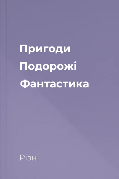 Пригоди Подорожі Фантастика
