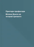 Пригоди професора Віляма Вокса на острові Ципанго