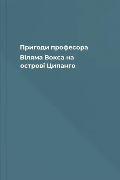 Пригоди професора Віляма Вокса на острові Ципанго