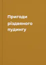 Пригоди різдвяного пудингу