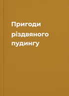 Пригоди різдвяного пудингу