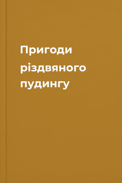 Пригоди різдвяного пудингу