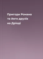 Пригоди Романа та його друзів на Дріоді