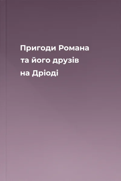 Пригоди Романа та його друзів на Дріоді Пригоди Романа та його друзів на Дріоді