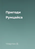 Пригоди Румцайса