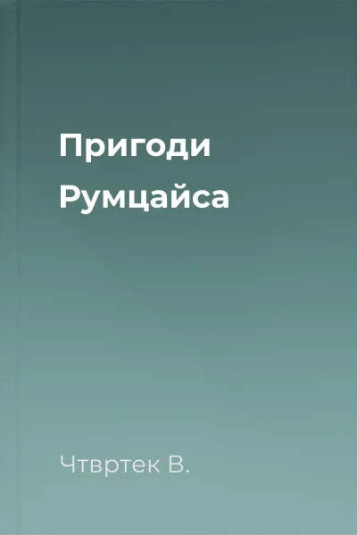 Пригоди Румцайса