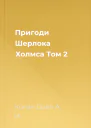 Пригоди Шерлока Холмса Том 2