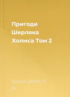 Пригоди Шерлока Холмса Том 2