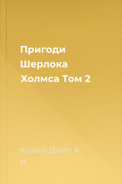 Пригоди Шерлока Холмса Том 2