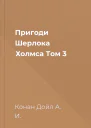 Пригоди Шерлока Холмса Том 3