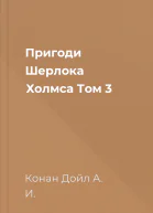 Пригоди Шерлока Холмса Том 3