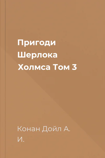 Пригоди Шерлока Холмса Том 3