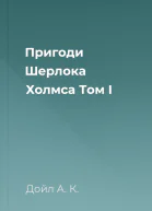 Пригоди Шерлока Холмса Том I